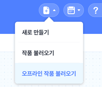 파일 모양 버튼을 누르고 ‘오프라인 작품 불러오기’를 눌러주세요.